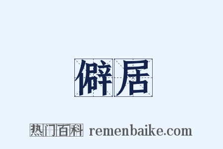 僻居是什么意思的图片